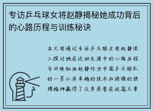 专访乒乓球女将赵静揭秘她成功背后的心路历程与训练秘诀
