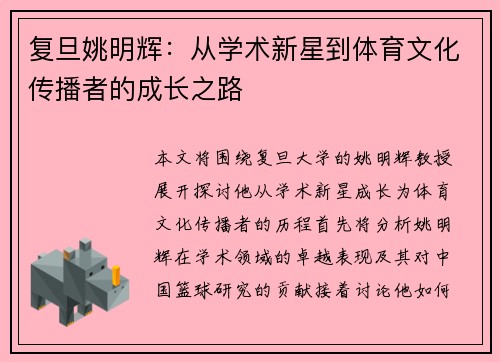 复旦姚明辉：从学术新星到体育文化传播者的成长之路