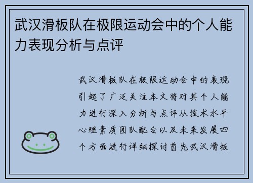 武汉滑板队在极限运动会中的个人能力表现分析与点评