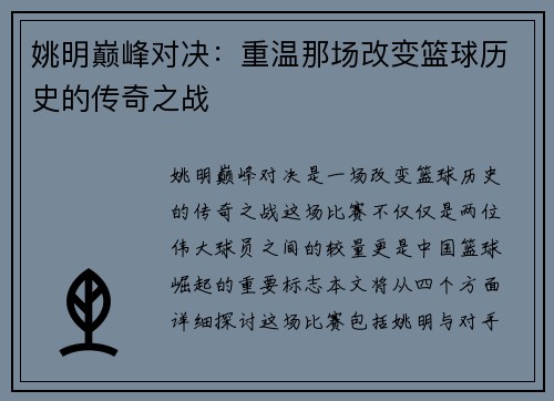 姚明巅峰对决：重温那场改变篮球历史的传奇之战