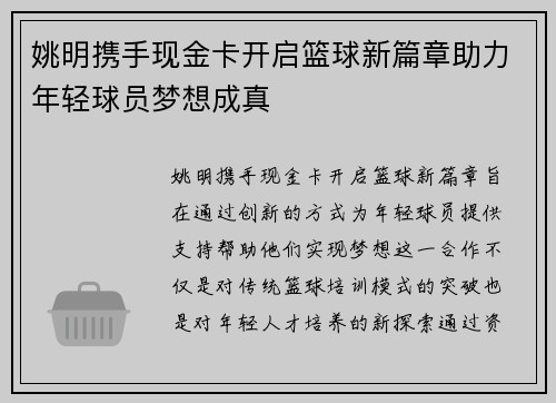 姚明携手现金卡开启篮球新篇章助力年轻球员梦想成真