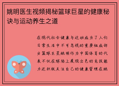 姚明医生视频揭秘篮球巨星的健康秘诀与运动养生之道
