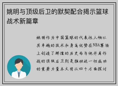 姚明与顶级后卫的默契配合揭示篮球战术新篇章
