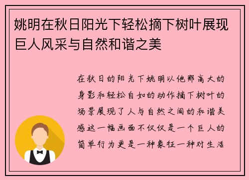 姚明在秋日阳光下轻松摘下树叶展现巨人风采与自然和谐之美