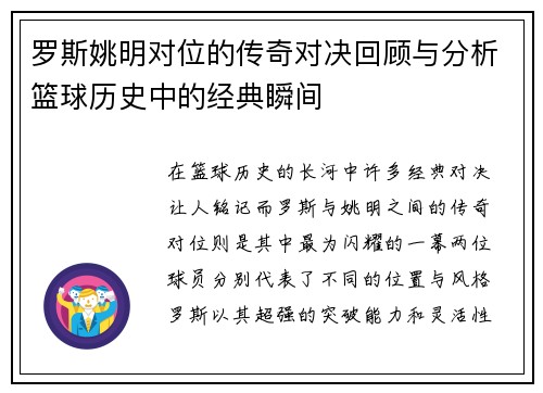 罗斯姚明对位的传奇对决回顾与分析篮球历史中的经典瞬间
