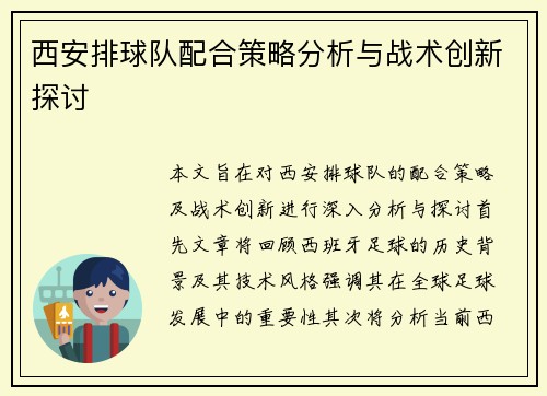 西安排球队配合策略分析与战术创新探讨