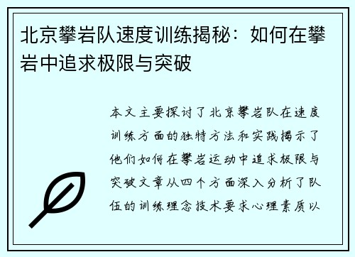 北京攀岩队速度训练揭秘：如何在攀岩中追求极限与突破