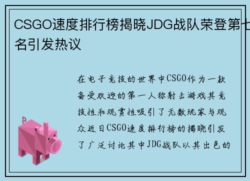 CSGO速度排行榜揭晓JDG战队荣登第七名引发热议