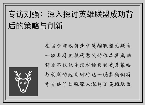 专访刘强：深入探讨英雄联盟成功背后的策略与创新