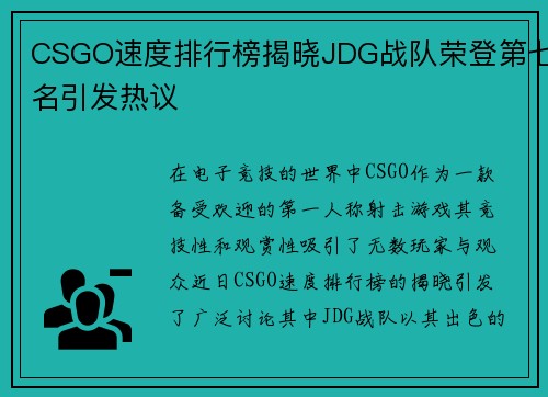 CSGO速度排行榜揭晓JDG战队荣登第七名引发热议