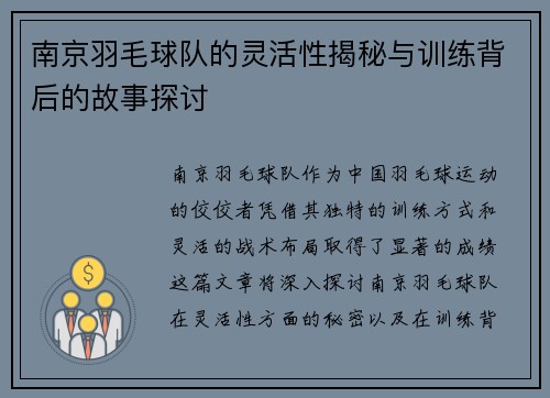 南京羽毛球队的灵活性揭秘与训练背后的故事探讨
