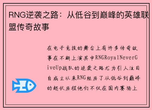 RNG逆袭之路：从低谷到巅峰的英雄联盟传奇故事