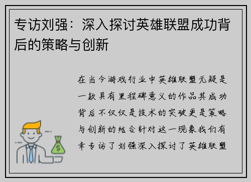 专访刘强：深入探讨英雄联盟成功背后的策略与创新