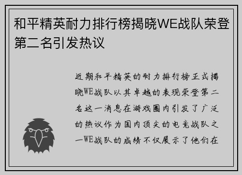 和平精英耐力排行榜揭晓WE战队荣登第二名引发热议