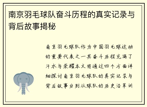 南京羽毛球队奋斗历程的真实记录与背后故事揭秘