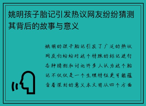 姚明孩子胎记引发热议网友纷纷猜测其背后的故事与意义