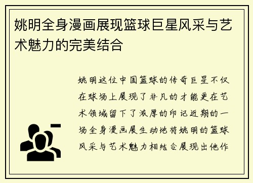 姚明全身漫画展现篮球巨星风采与艺术魅力的完美结合