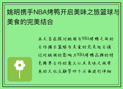 姚明携手NBA烤鸭开启美味之旅篮球与美食的完美结合