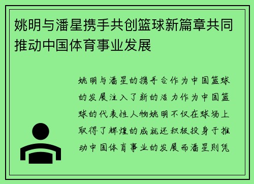 姚明与潘星携手共创篮球新篇章共同推动中国体育事业发展
