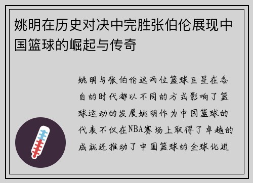 姚明在历史对决中完胜张伯伦展现中国篮球的崛起与传奇