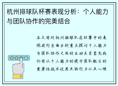 杭州排球队杯赛表现分析：个人能力与团队协作的完美结合