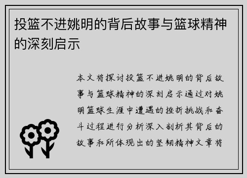 投篮不进姚明的背后故事与篮球精神的深刻启示