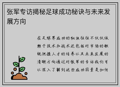 张军专访揭秘足球成功秘诀与未来发展方向