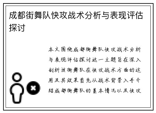 成都街舞队快攻战术分析与表现评估探讨