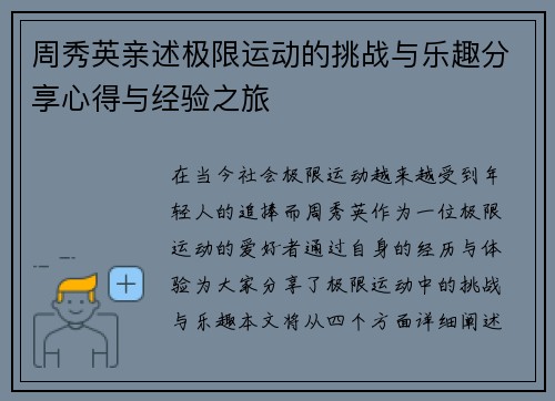 周秀英亲述极限运动的挑战与乐趣分享心得与经验之旅