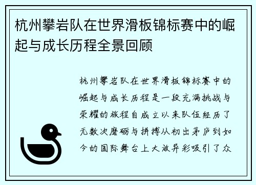 杭州攀岩队在世界滑板锦标赛中的崛起与成长历程全景回顾