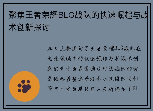 聚焦王者荣耀BLG战队的快速崛起与战术创新探讨