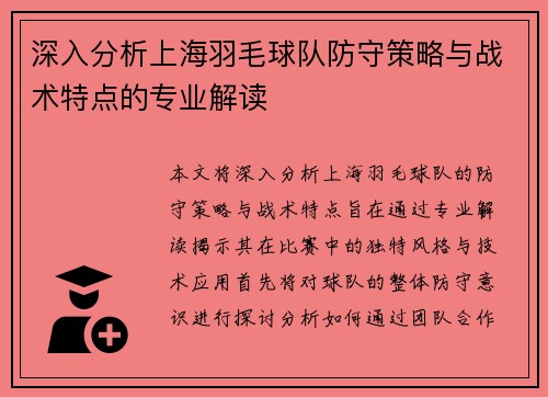 深入分析上海羽毛球队防守策略与战术特点的专业解读