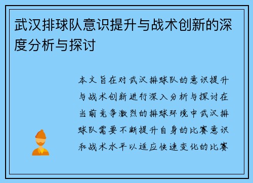 武汉排球队意识提升与战术创新的深度分析与探讨