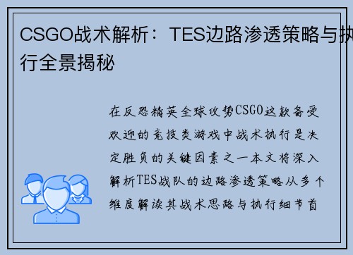 CSGO战术解析：TES边路渗透策略与执行全景揭秘