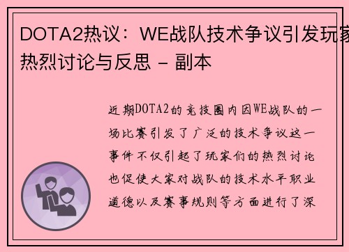 DOTA2热议：WE战队技术争议引发玩家热烈讨论与反思 - 副本