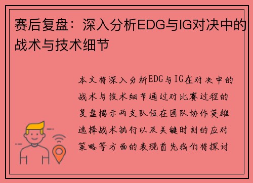 赛后复盘：深入分析EDG与IG对决中的战术与技术细节