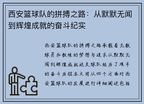西安篮球队的拼搏之路：从默默无闻到辉煌成就的奋斗纪实
