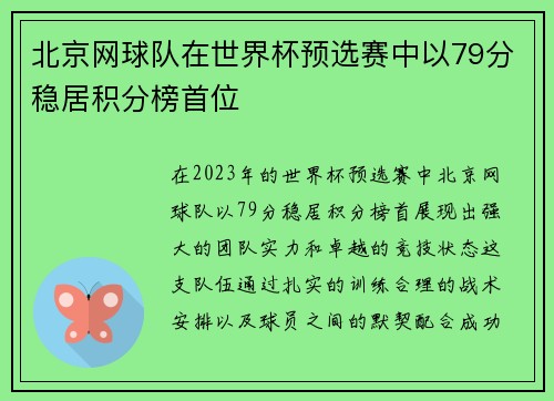 北京网球队在世界杯预选赛中以79分稳居积分榜首位