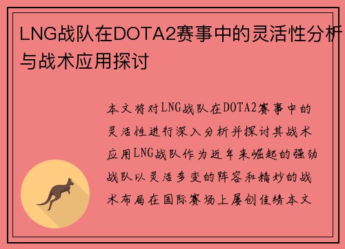 LNG战队在DOTA2赛事中的灵活性分析与战术应用探讨