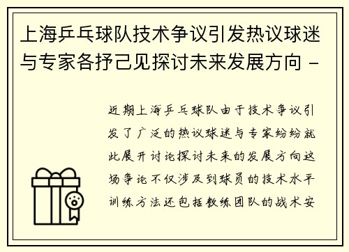 上海乒乓球队技术争议引发热议球迷与专家各抒己见探讨未来发展方向 - 副本