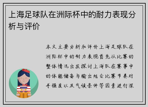 上海足球队在洲际杯中的耐力表现分析与评价