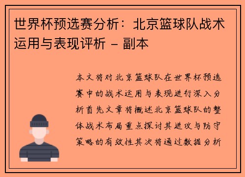 世界杯预选赛分析：北京篮球队战术运用与表现评析 - 副本