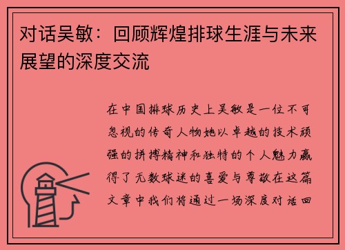 对话吴敏：回顾辉煌排球生涯与未来展望的深度交流