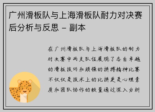广州滑板队与上海滑板队耐力对决赛后分析与反思 - 副本