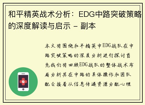 和平精英战术分析：EDG中路突破策略的深度解读与启示 - 副本