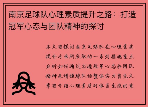 南京足球队心理素质提升之路：打造冠军心态与团队精神的探讨