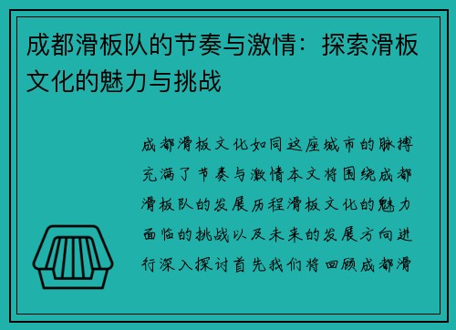 成都滑板队的节奏与激情：探索滑板文化的魅力与挑战