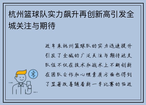 杭州篮球队实力飙升再创新高引发全城关注与期待