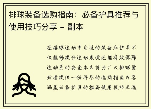 排球装备选购指南：必备护具推荐与使用技巧分享 - 副本