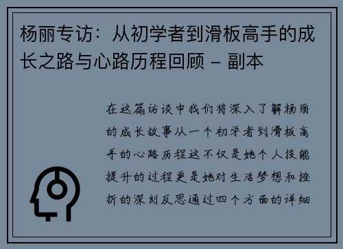 杨丽专访：从初学者到滑板高手的成长之路与心路历程回顾 - 副本